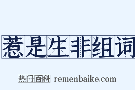 惹是生非组词是什么意思的图片